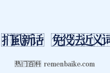 扪虱新话·免役法近义词是什么意思的图片